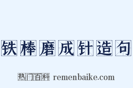 铁棒磨成针造句是什么意思的图片